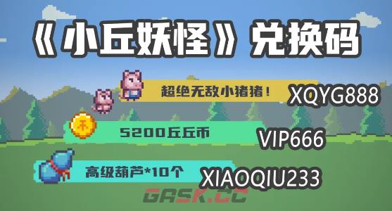 小丘妖怪兑换码大全-第2张-手游攻略-GASK