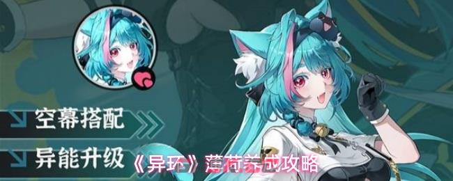 《异环》薄荷养成攻略-第1张-手游攻略-GASK