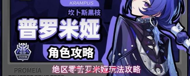 绝区零普罗米娅玩法攻略-第1张-手游攻略-GASK