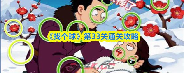《找个球》第33关通关攻略-第1张-手游攻略-GASK