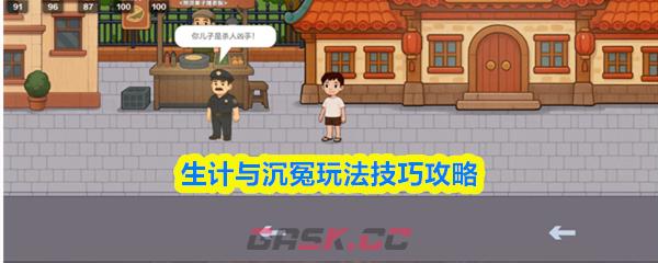 生计与沉冤玩法技巧攻略-第1张-手游攻略-GASK
