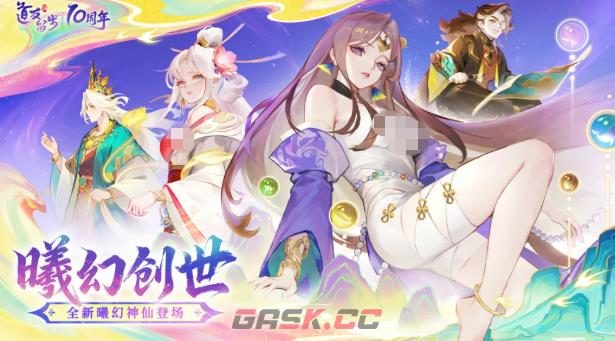 《道友请留步》曦幻神仙主题活动介绍-第2张-手游攻略-GASK