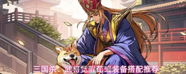 三国杀：武将觉醒荀彧装备搭配推荐-第1张-手游攻略-GASK