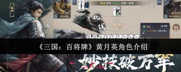 《三国：百将牌》黄月英角色介绍-第1张-手游攻略-GASK