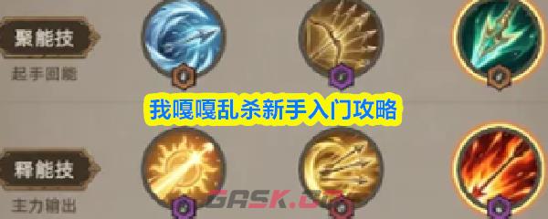 我嘎嘎乱杀新手入门攻略-第1张-手游攻略-GASK