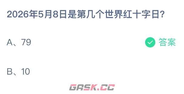 2026年5月8日是第几个世界红十字日-第2张-手游攻略-GASK