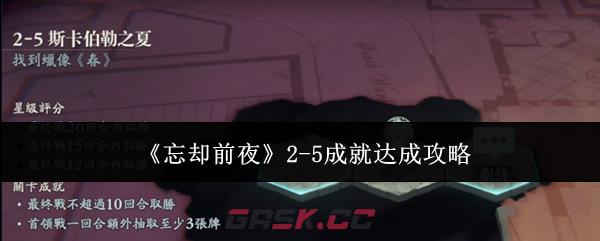 《忘却前夜》2-5成就达成攻略-第1张-手游攻略-GASK