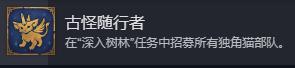 《魔法门之英雄无敌：上古纪元》古怪随行者成就攻略分享-第2张-单机攻略-GASK