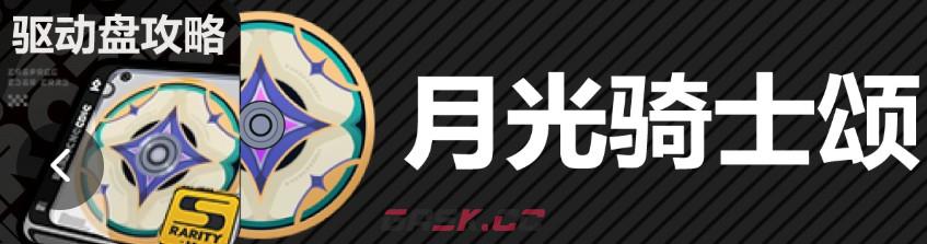 绝区零月光骑士颂驱动盘解析-第2张-手游攻略-GASK
