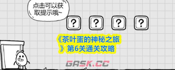 《茶叶蛋的神秘之旅》第6关通关攻略-第1张-手游攻略-GASK