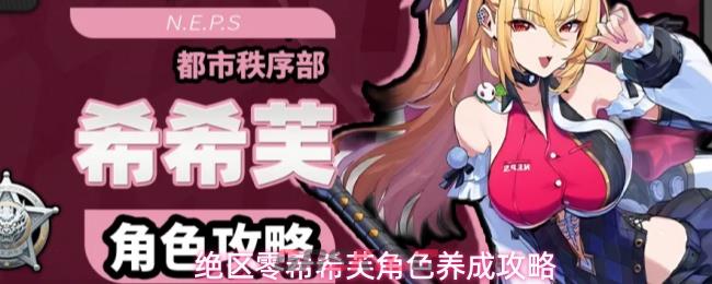 绝区零希希芙角色养成攻略