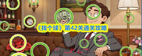 《找个球》第42关通关攻略-第1张-手游攻略-GASK