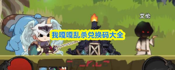 我嘎嘎乱杀兑换码大全-第1张-手游攻略-GASK