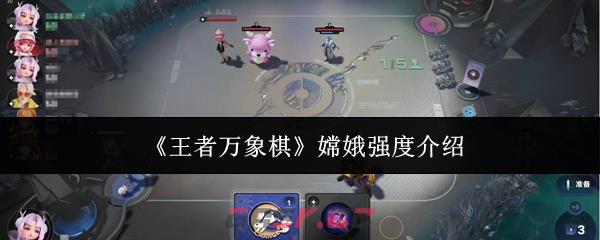 《王者万象棋》嫦娥强度介绍-第1张-手游攻略-GASK
