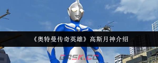 《奥特曼传奇英雄》高斯月神介绍-第1张-手游攻略-GASK