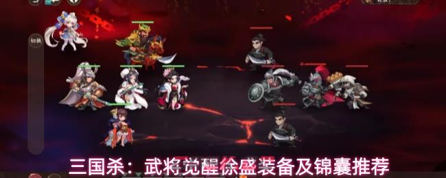 三国杀：武将觉醒徐盛装备及锦囊推荐-第1张-手游攻略-GASK