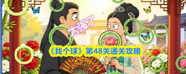 《找个球》第48关通关攻略-第1张-手游攻略-GASK