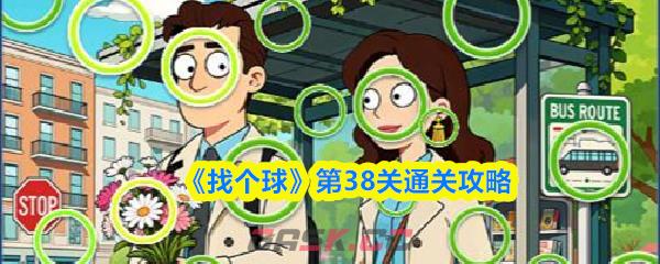 《找个球》第38关通关攻略-第1张-手游攻略-GASK