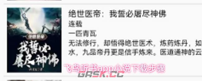 飞鸟听书app小说下载步骤-第1张-手游攻略-GASK