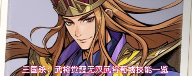三国杀：武将觉醒无双武将荀彧技能一览-第1张-手游攻略-GASK