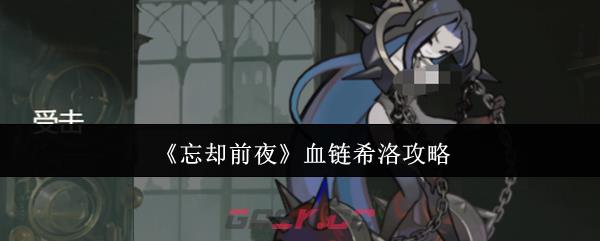 《忘却前夜》血链希洛攻略