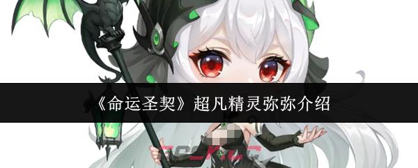 《命运圣契》超凡精灵弥弥介绍