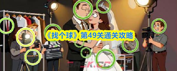《找个球》第49关通关攻略-第1张-手游攻略-GASK