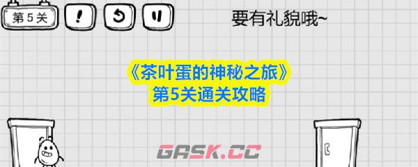 《茶叶蛋的神秘之旅》第5关通关攻略-第1张-手游攻略-GASK