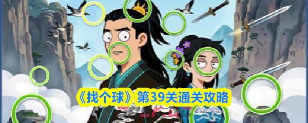 《找个球》第39关通关攻略-第1张-手游攻略-GASK