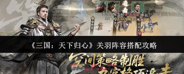 《三国：天下归心》关羽阵容搭配攻略