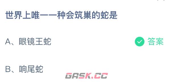 世界上唯—一种会筑巢的蛇是-第2张-手游攻略-GASK