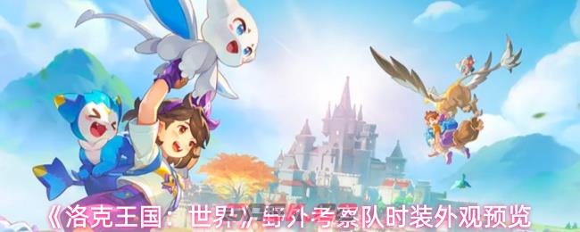 《洛克王国：世界》野外考察队时装外观预览
