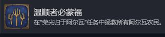 《魔法门之英雄无敌：上古纪元》温顺者必蒙福成就攻略分享-第2张-单机攻略-GASK