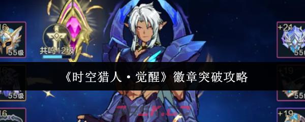 《时空猎人·觉醒》徽章突破攻略-第1张-手游攻略-GASK