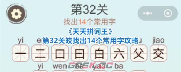《天天拼词王》第32关皎找出14个常用字攻略-第1张-手游攻略-GASK