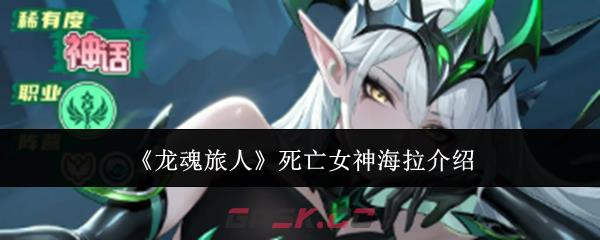 《龙魂旅人》死亡女神海拉介绍-第1张-手游攻略-GASK