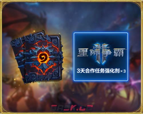 《炉石传说》×《星际争霸Ⅱ》联动奖励获取方法-第2张-手游攻略-GASK