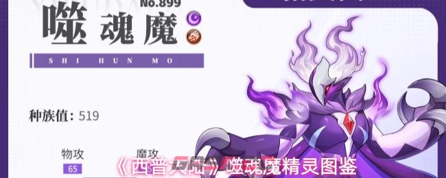 《西普大陆》噬魂魔精灵图鉴