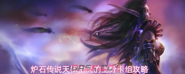 炉石传说天梯主流的上分卡组攻略
