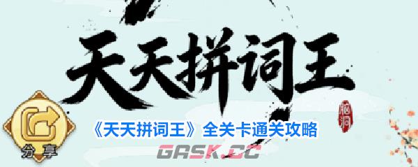 《天天拼词王》全关卡通关攻略-第1张-手游攻略-GASK