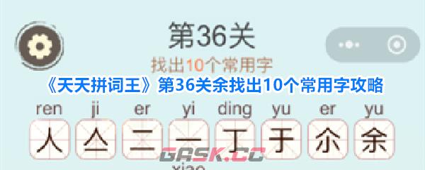 《天天拼词王》第36关余找出10个常用字攻略-第1张-手游攻略-GASK