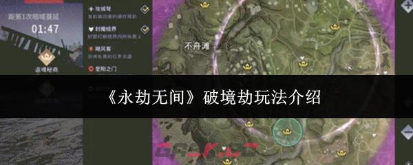 《永劫无间》破境劫玩法介绍-第1张-手游攻略-GASK