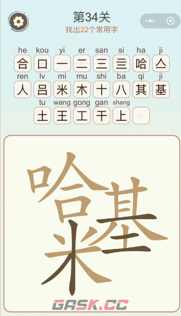 《天天拼词王》第34关哈基米找出24个常用字攻略-第2张-手游攻略-GASK