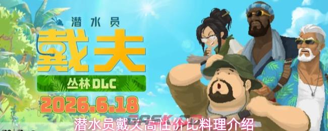 潜水员戴夫高性价比料理介绍