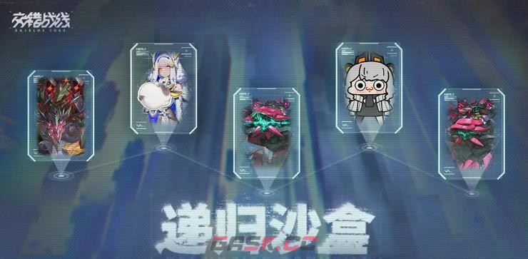 《交错战线》递归沙盒玩法介绍-第2张-手游攻略-GASK