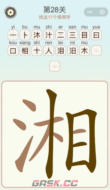 《天天拼词王》第28关湘找出17个常用字攻略-第2张-手游攻略-GASK