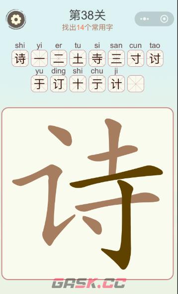 《天天拼词王》第38关诗找出14个常用字攻略-第2张-手游攻略-GASK