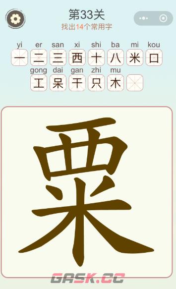《天天拼词王》第33关粟找出14个常用字攻略-第2张-手游攻略-GASK