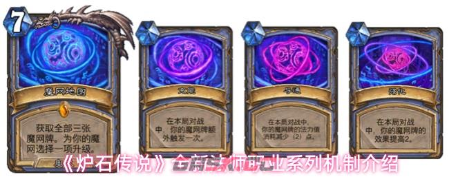 《炉石传说》全新法师职业系列机制介绍
