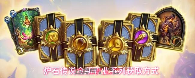 炉石传说全新职业系列获取方式